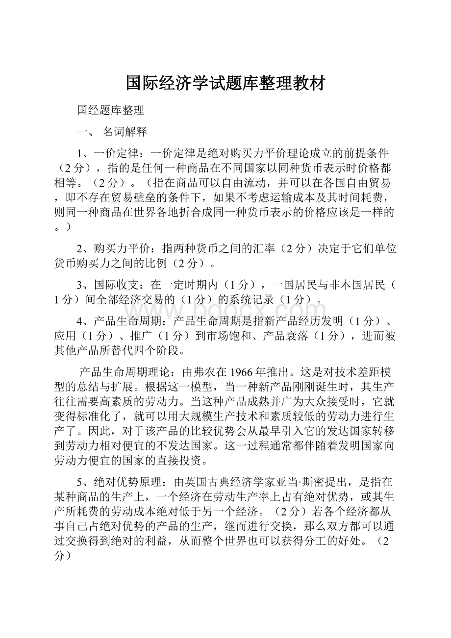 国际经济学试题库整理教材.docx