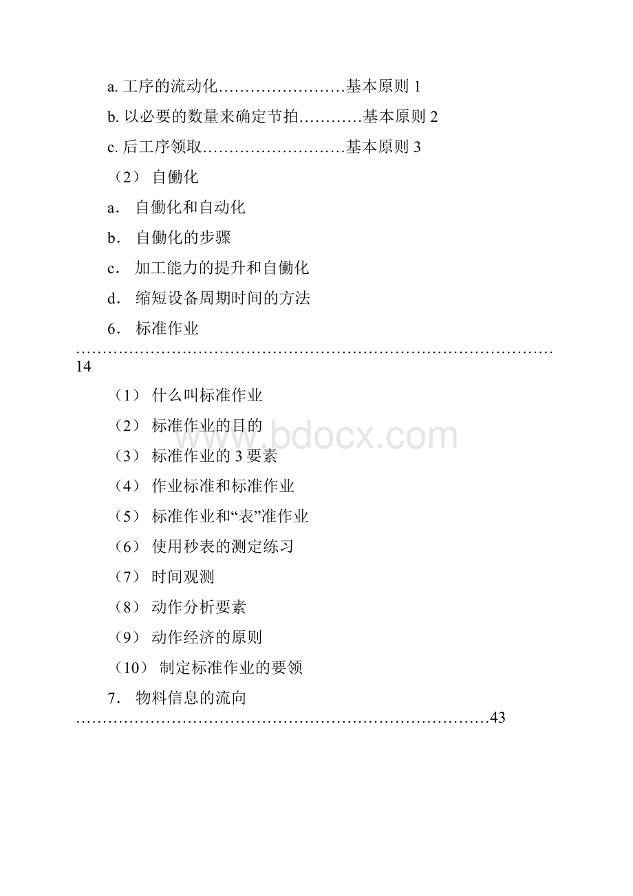 精品丰田生产方式实践讲座.docx_第2页