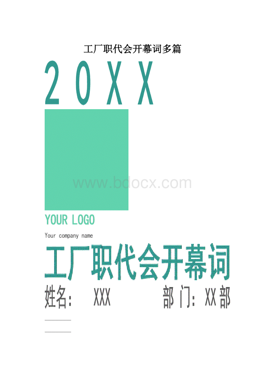 工厂职代会开幕词多篇.docx