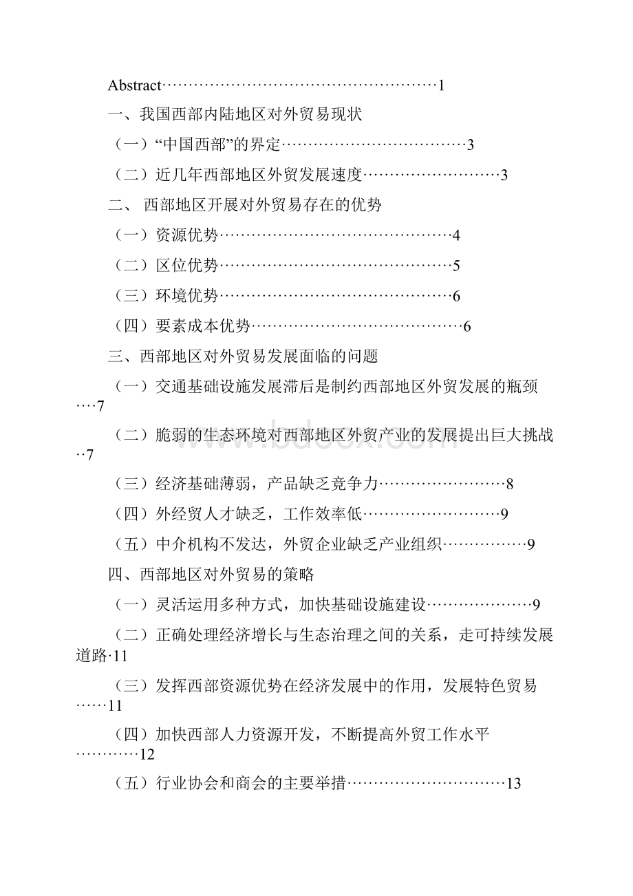 我国西部地区对外贸易发展策略研究.docx_第2页