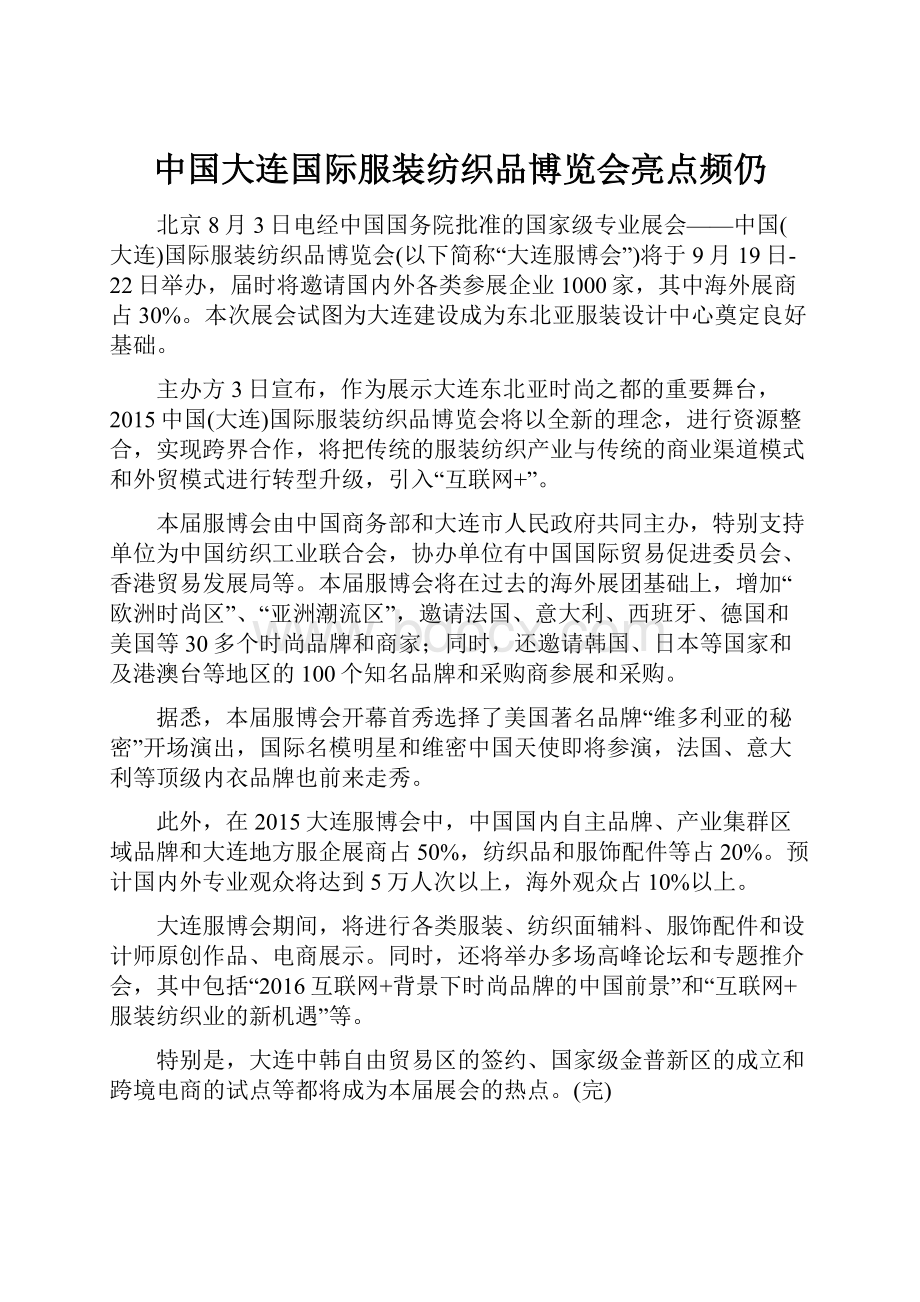 中国大连国际服装纺织品博览会亮点频仍.docx