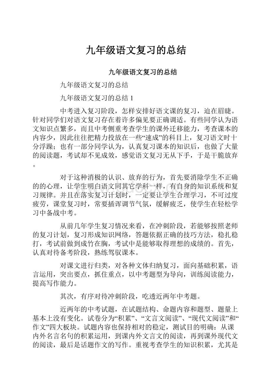 九年级语文复习的总结.docx