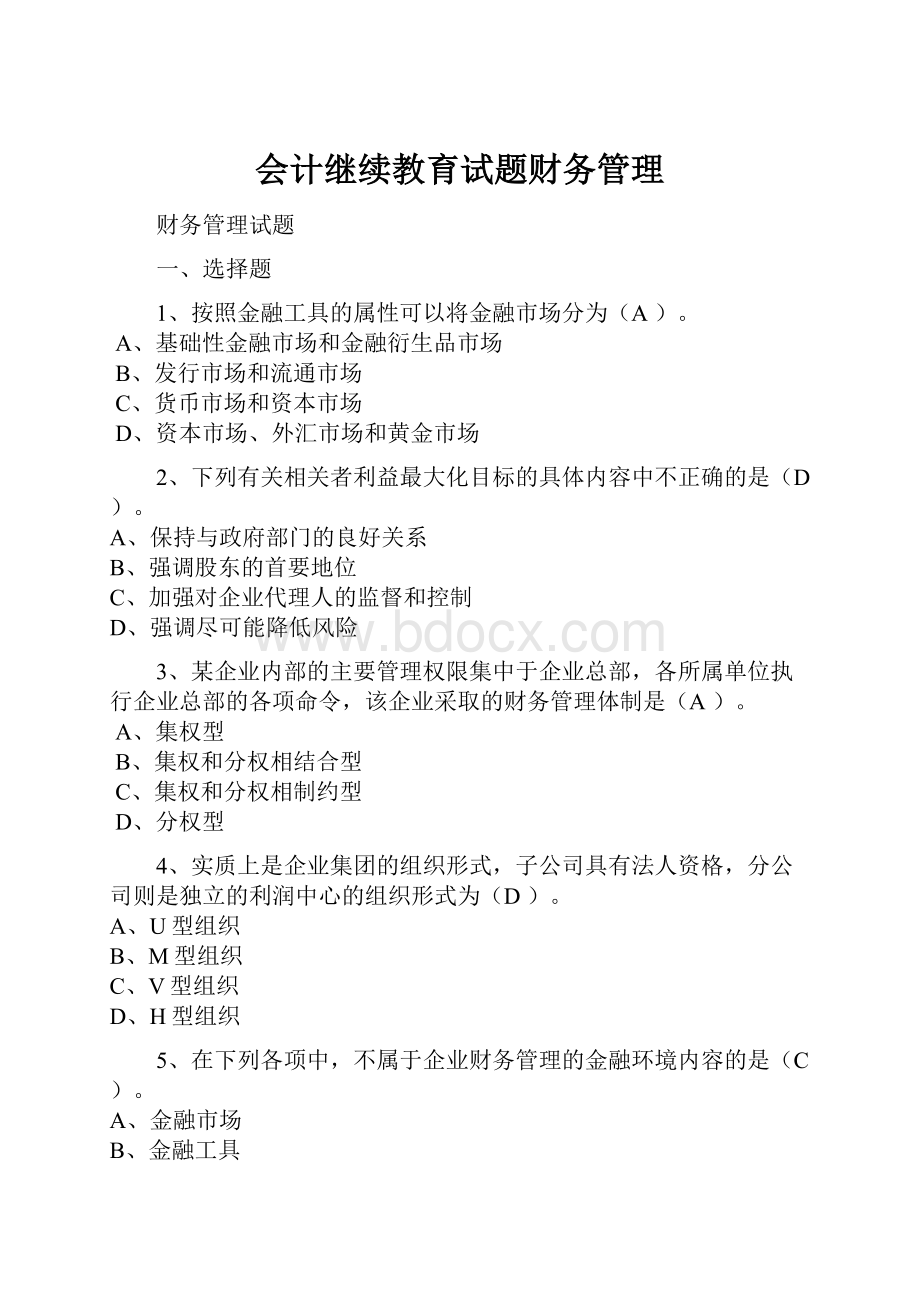 会计继续教育试题财务管理.docx_第1页