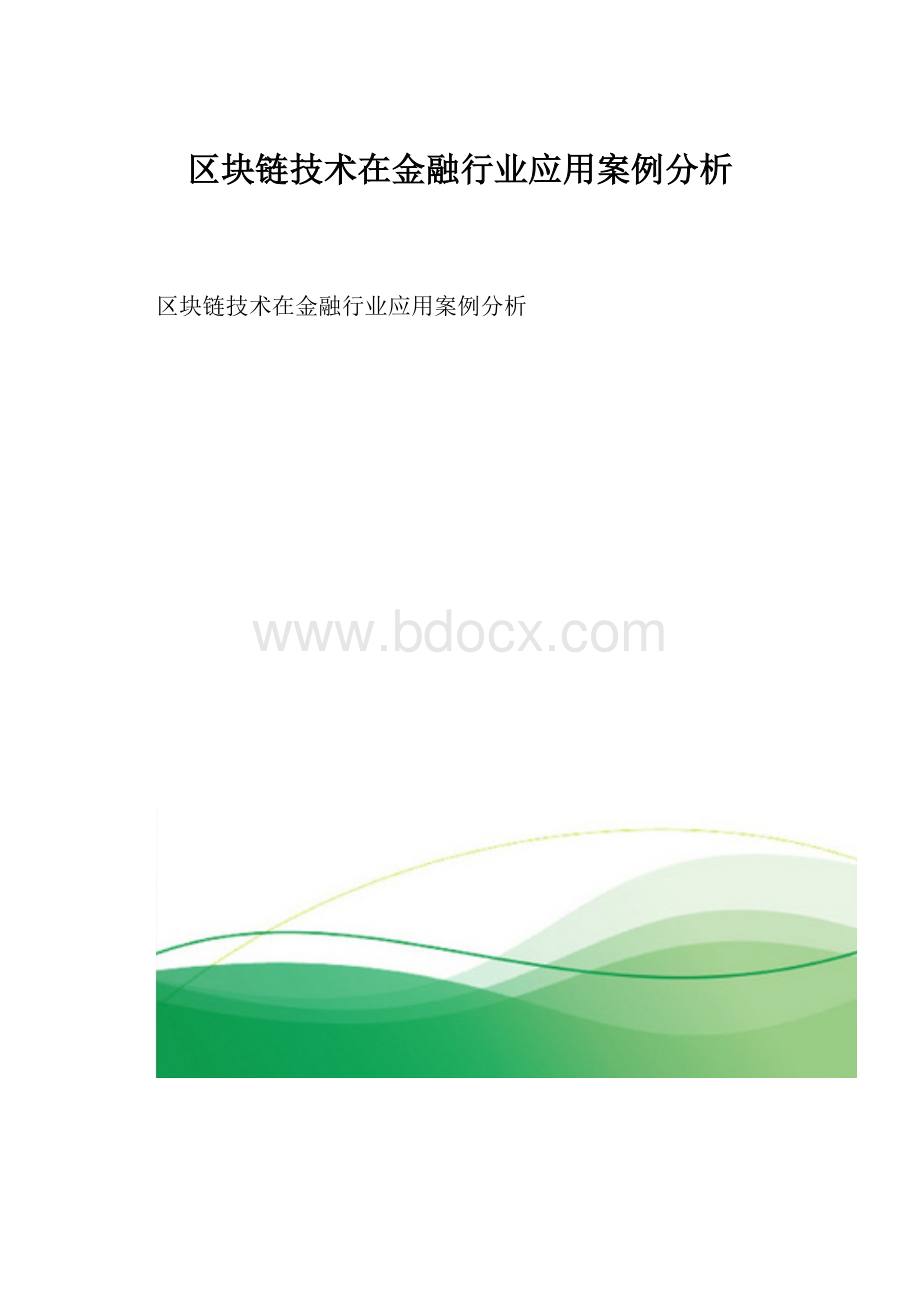 区块链技术在金融行业应用案例分析.docx