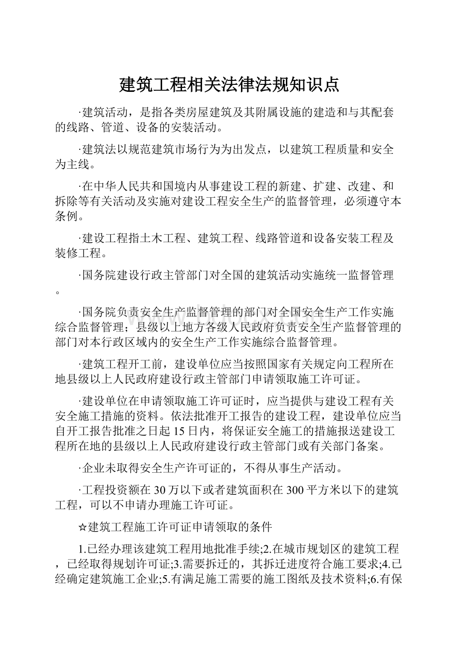 建筑工程相关法律法规知识点.docx_第1页