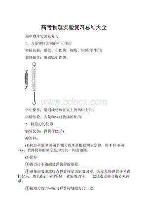 高考物理实验复习总结大全.docx