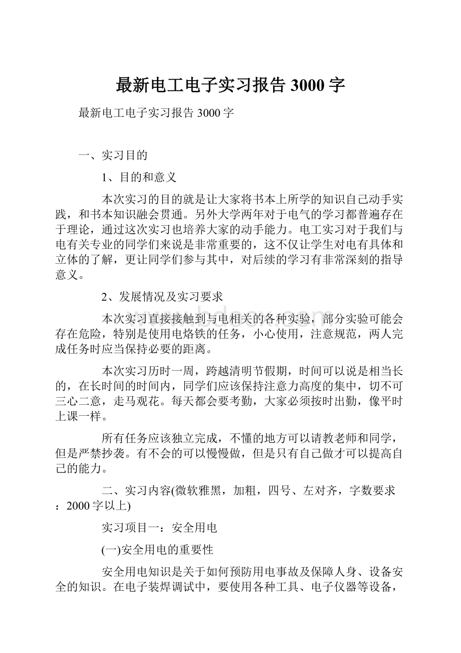 最新电工电子实习报告3000字.docx