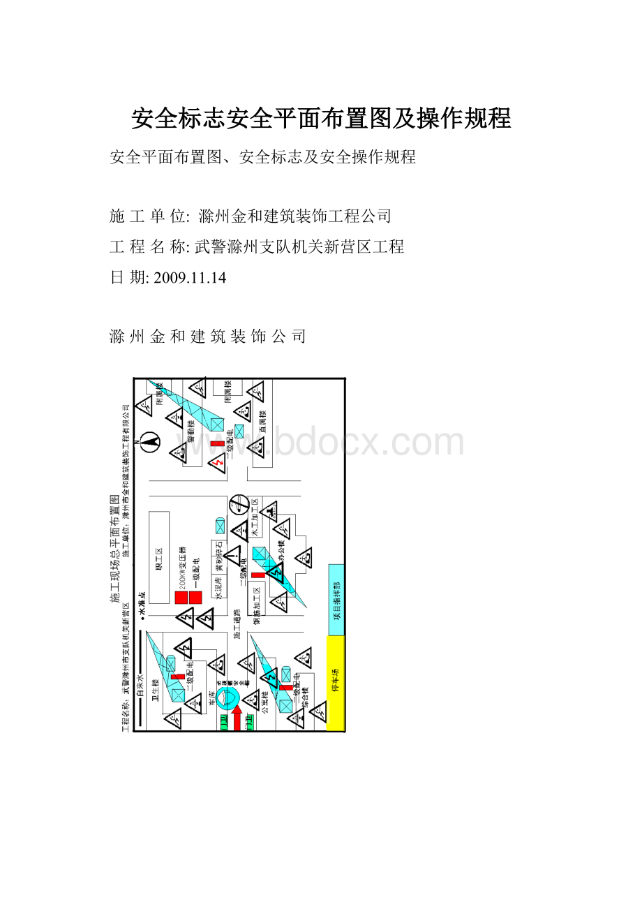 安全标志安全平面布置图及操作规程.docx