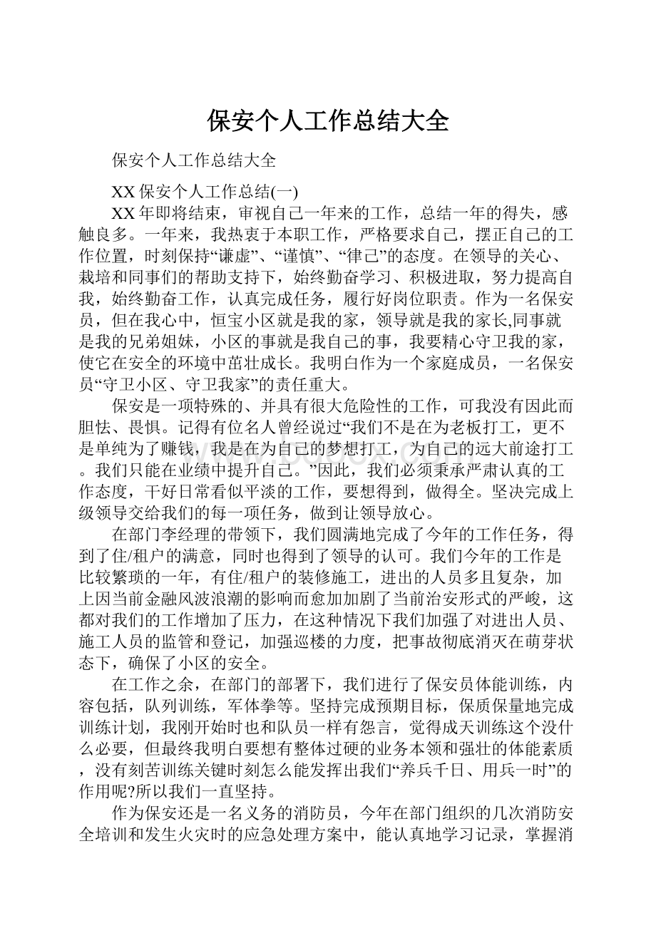 保安个人工作总结大全.docx