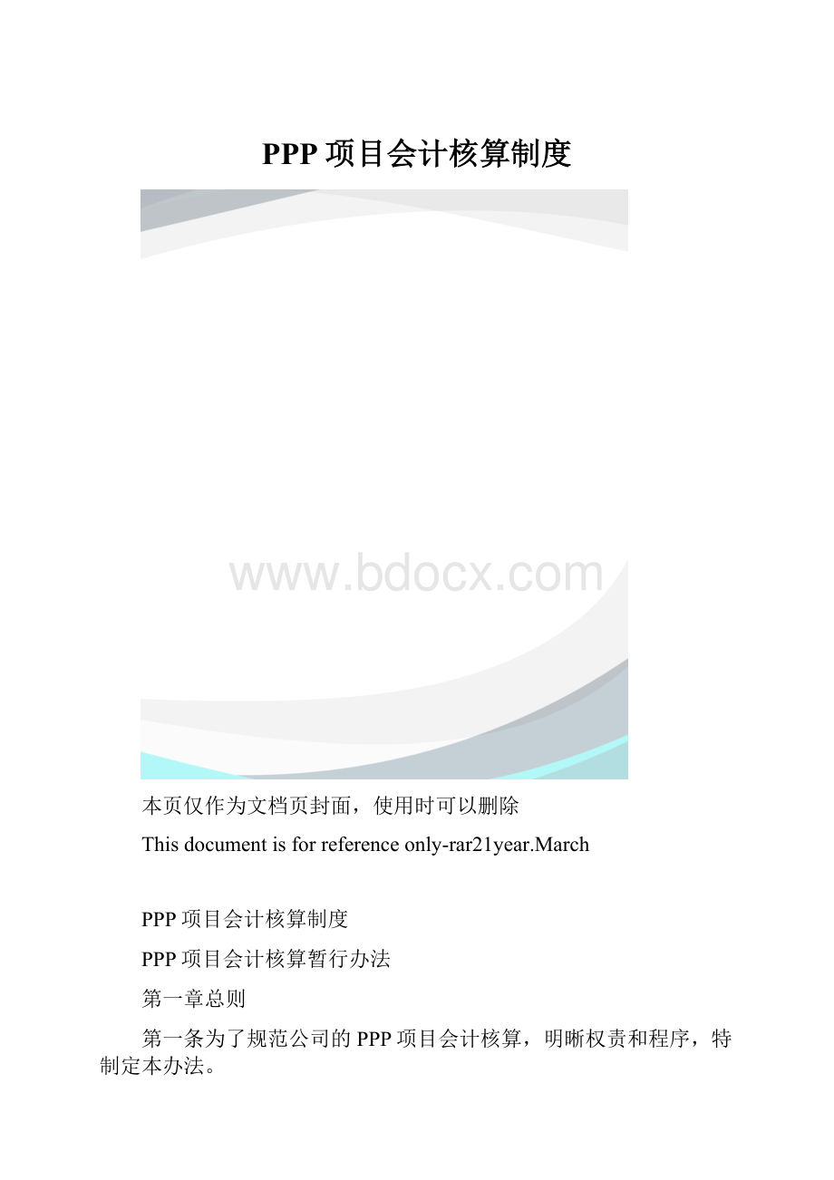 PPP项目会计核算制度.docx