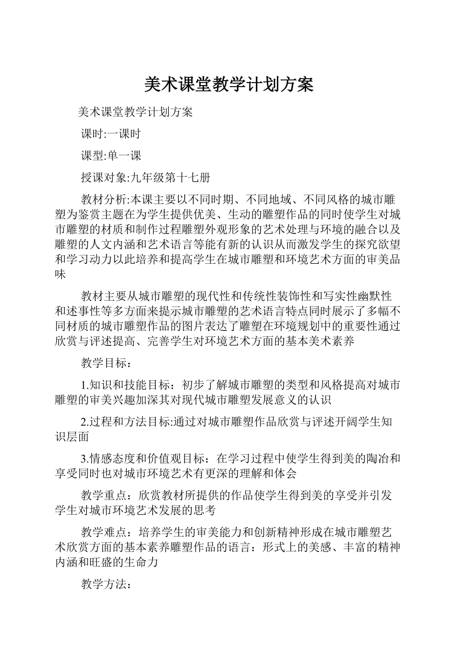 美术课堂教学计划方案.docx_第1页