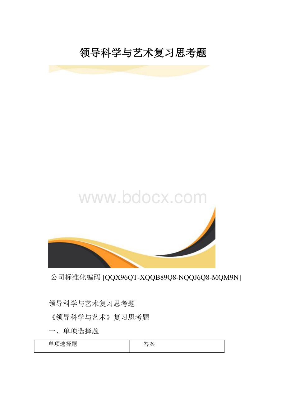 领导科学与艺术复习思考题.docx