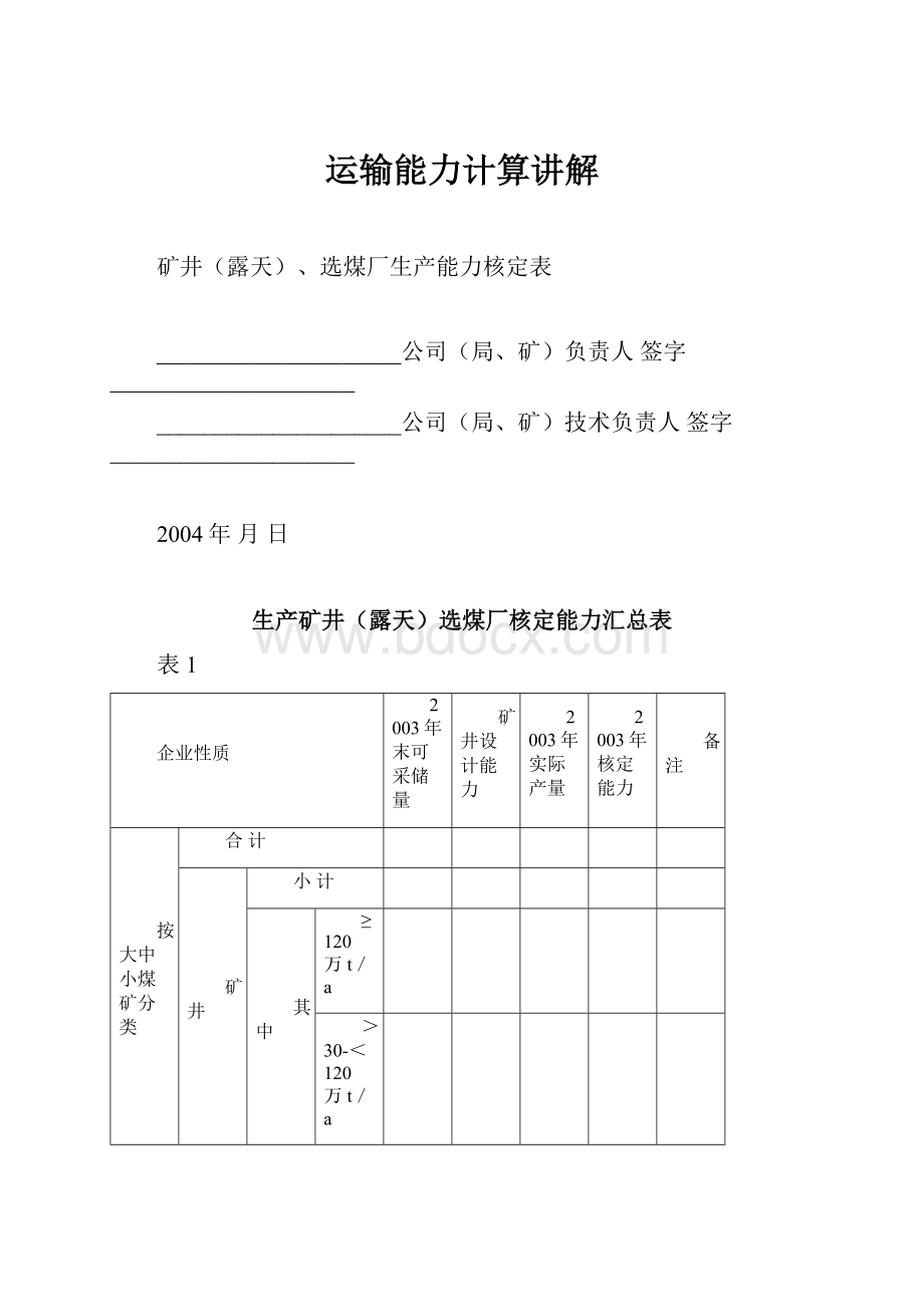 运输能力计算讲解.docx_第1页