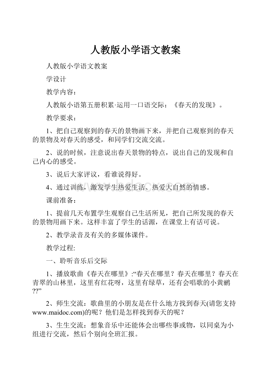 人教版小学语文教案.docx