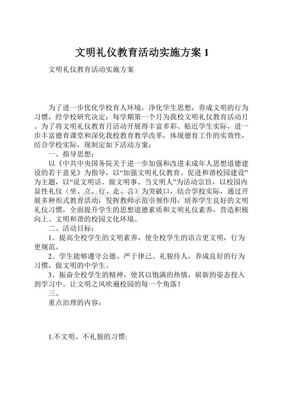 文明礼仪教育活动实施方案1.docx