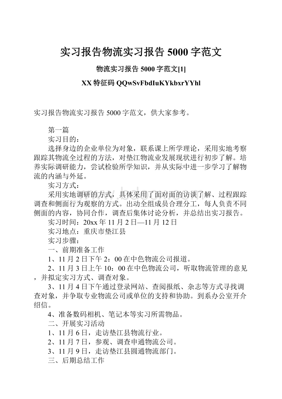 实习报告物流实习报告5000字范文.docx