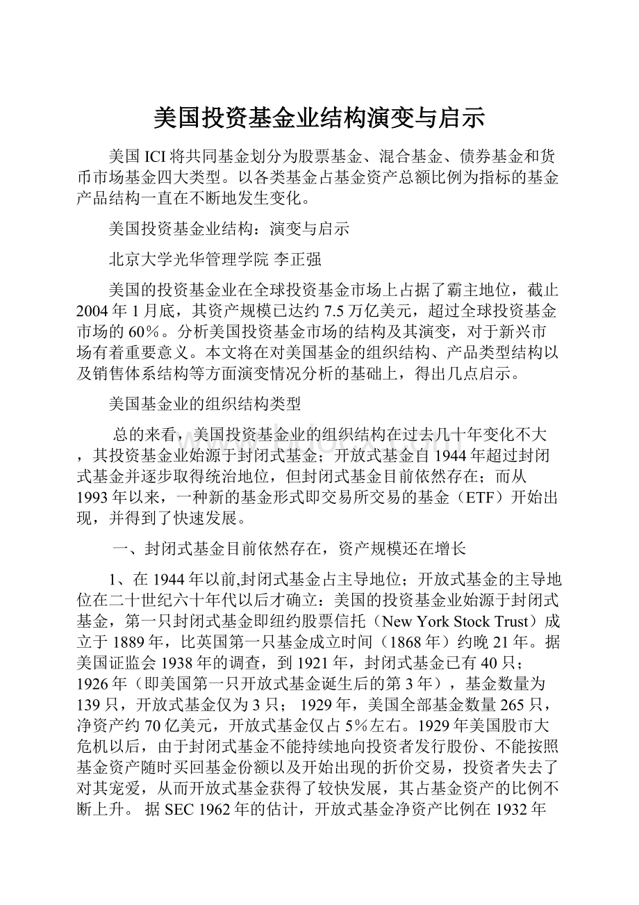 美国投资基金业结构演变与启示.docx