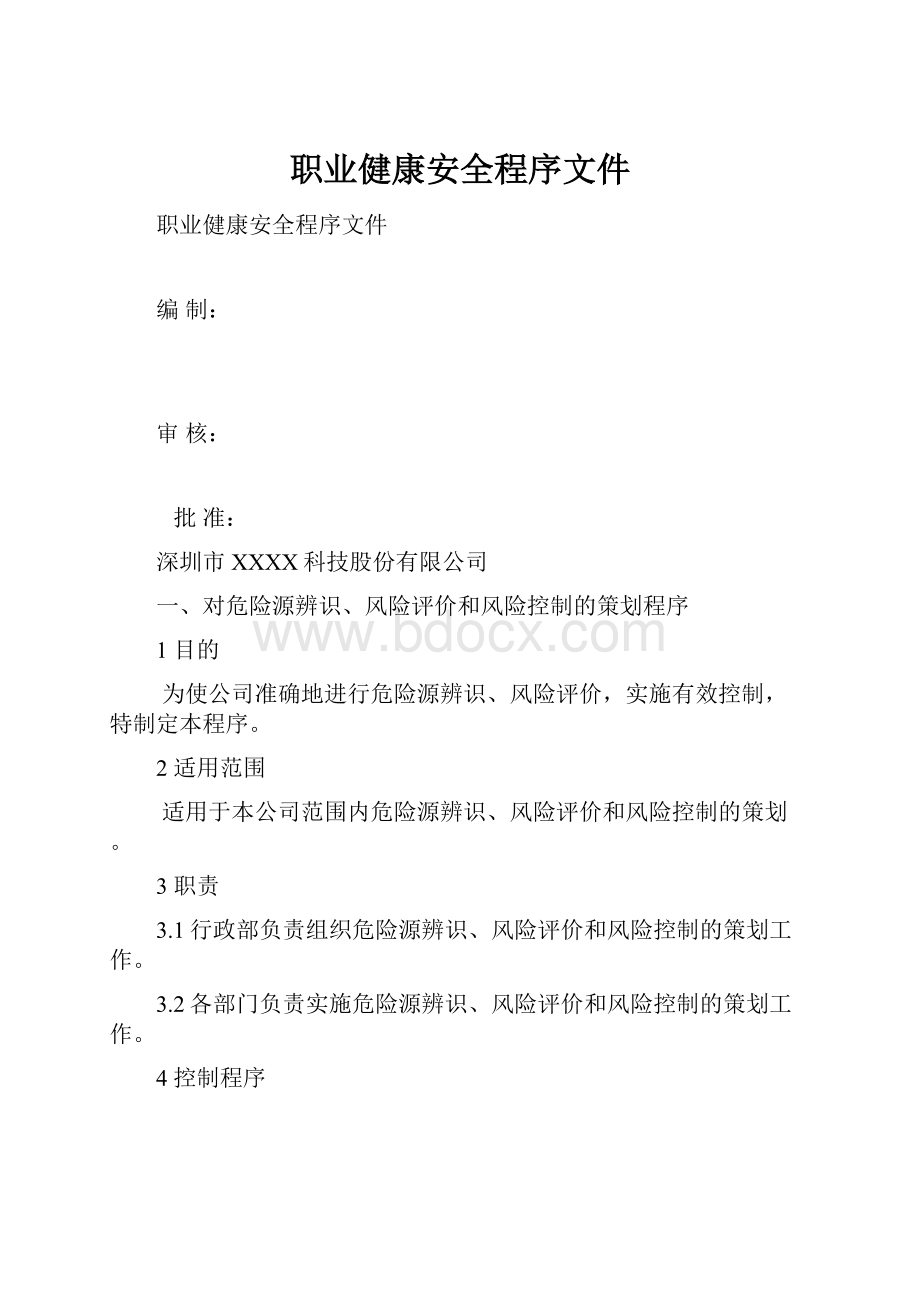 职业健康安全程序文件.docx