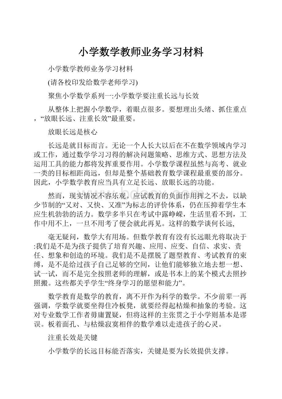 小学数学教师业务学习材料.docx