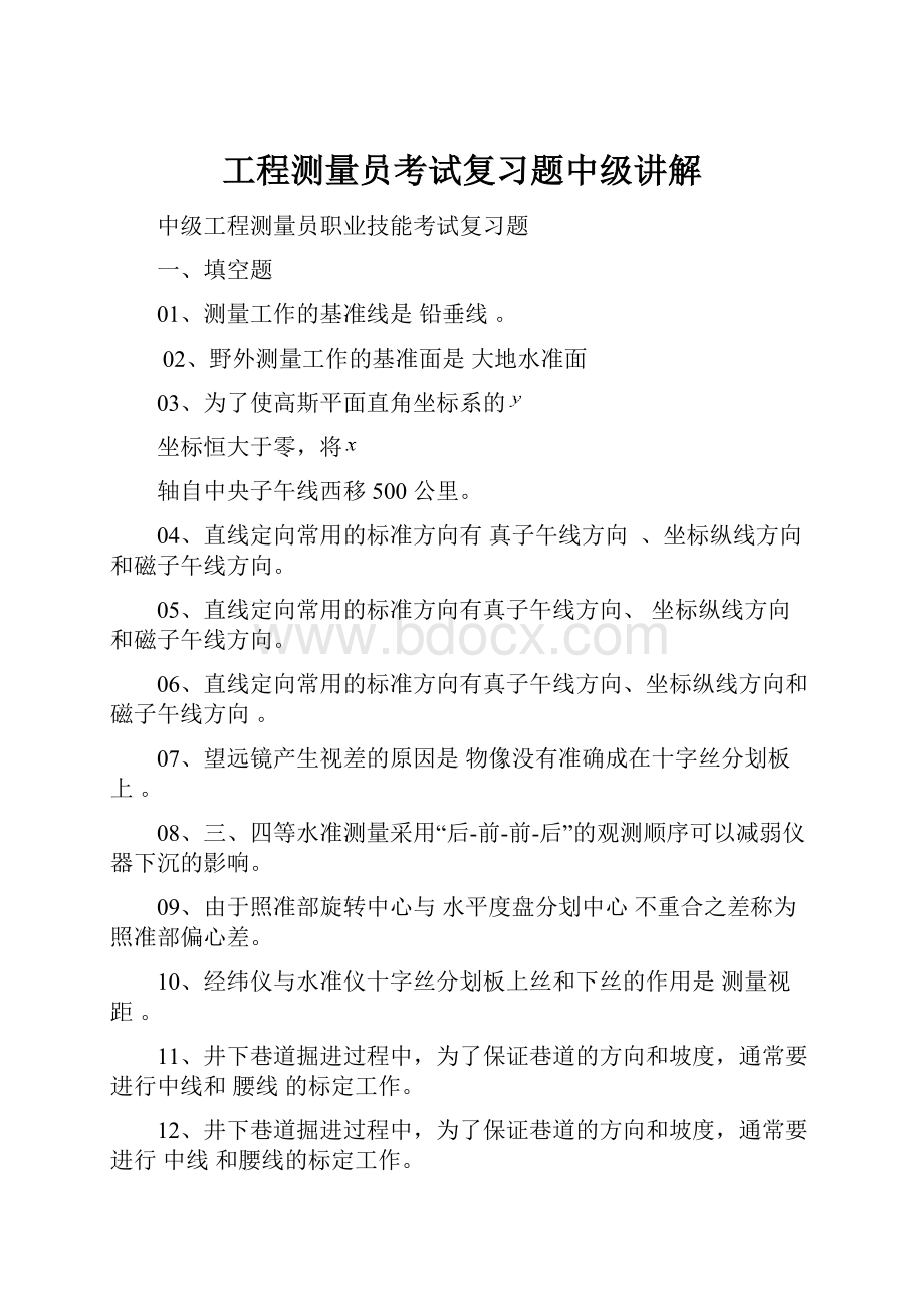 工程测量员考试复习题中级讲解.docx_第1页