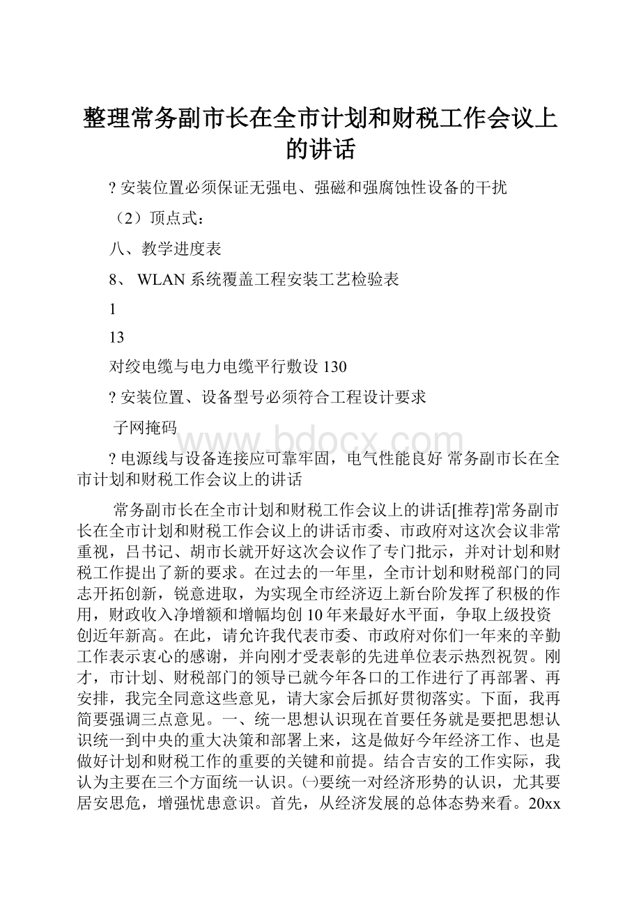 整理常务副市长在全市计划和财税工作会议上的讲话.docx