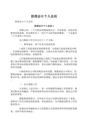 助理会计个人总结.docx