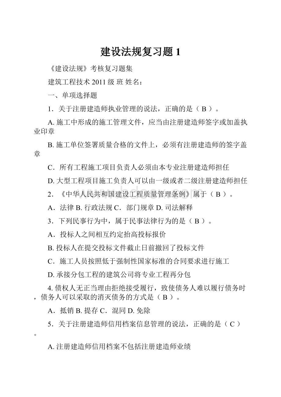 建设法规复习题1.docx_第1页