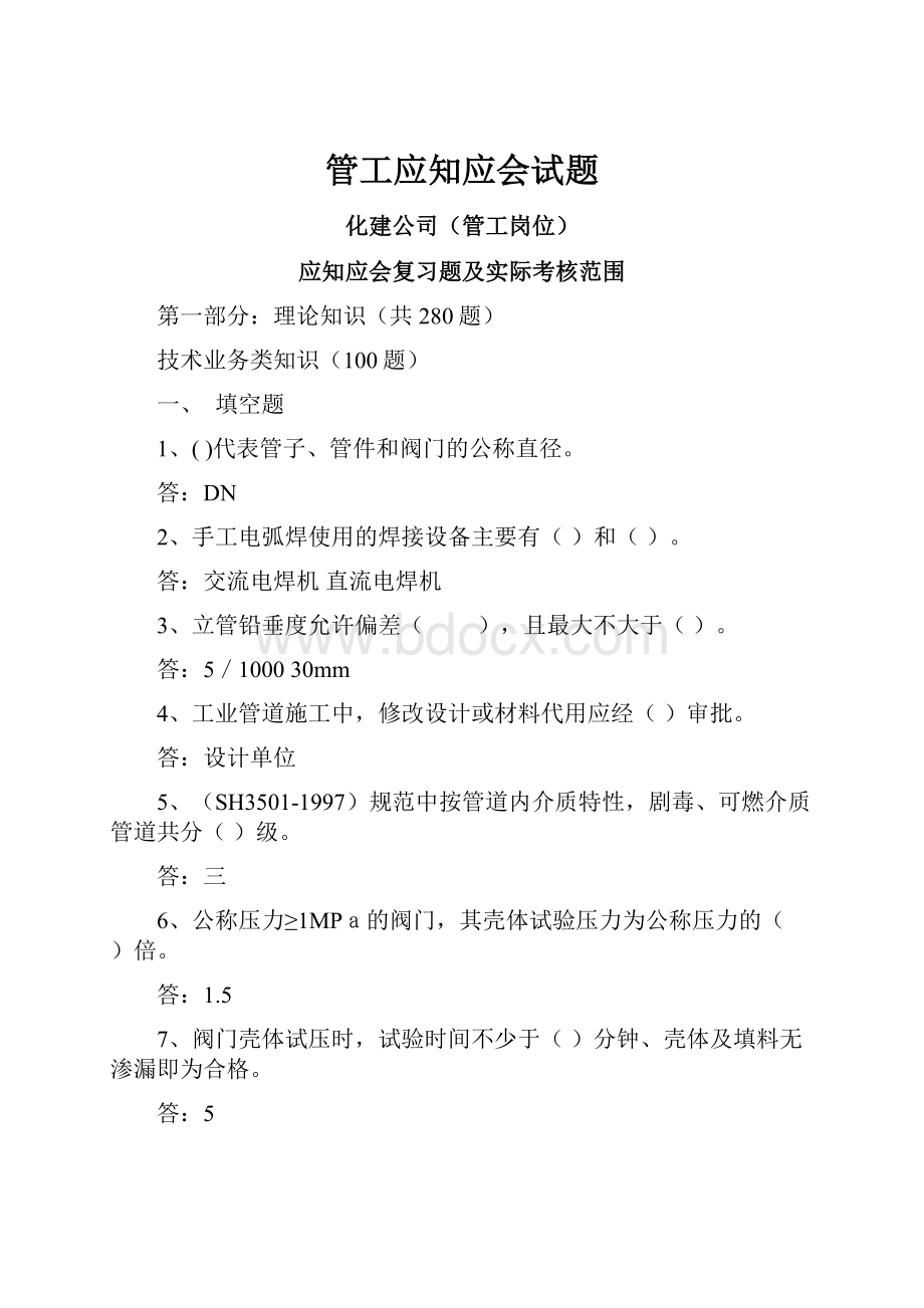 管工应知应会试题.docx_第1页