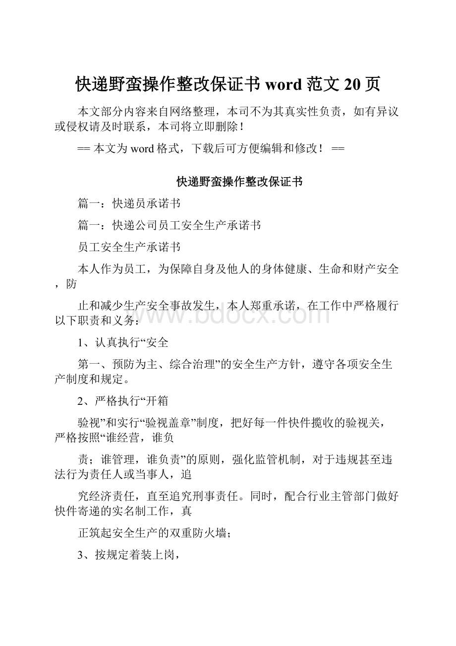 快递野蛮操作整改保证书word范文 20页.docx