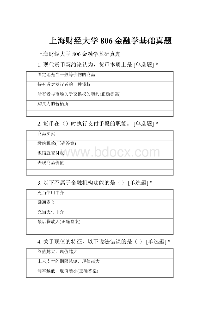 上海财经大学806金融学基础真题.docx