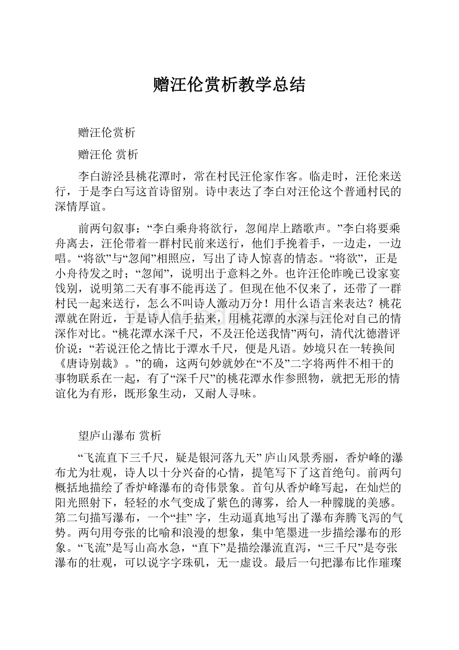 赠汪伦赏析教学总结.docx_第1页