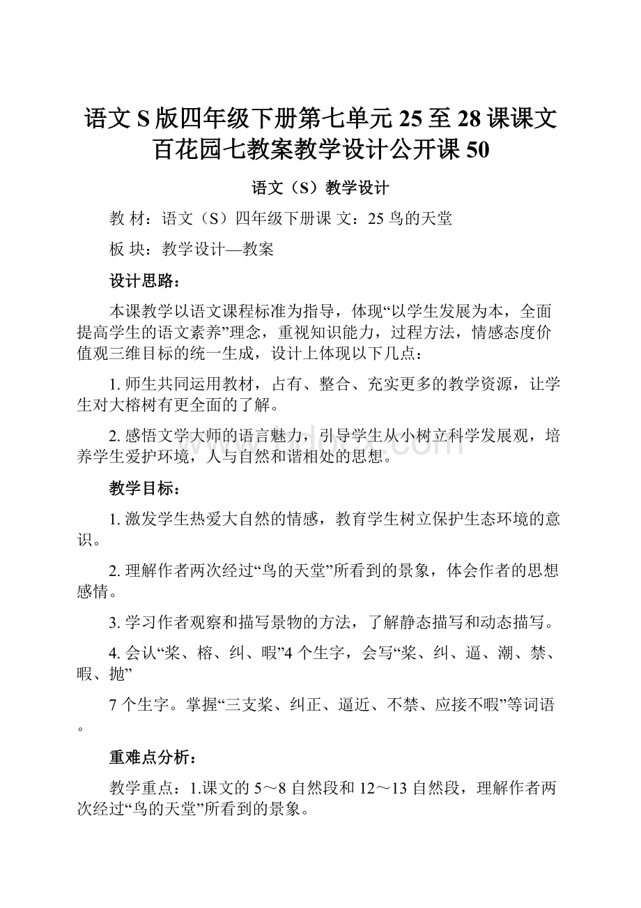 语文S版四年级下册第七单元25至28课课文百花园七教案教学设计公开课 50.docx