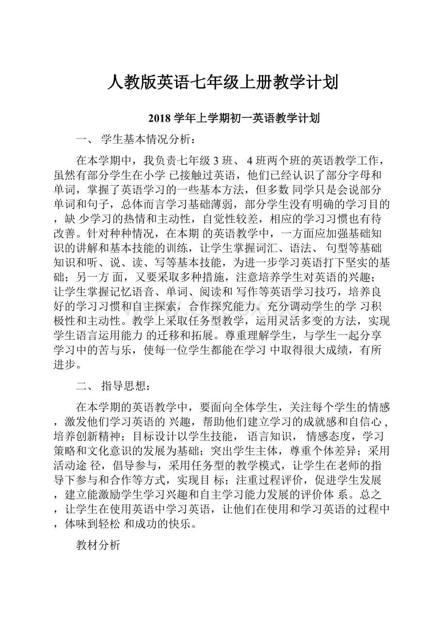 人教版英语七年级上册教学计划.docx