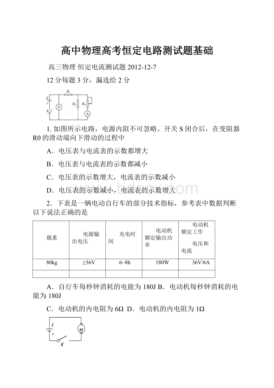 高中物理高考恒定电路测试题基础.docx