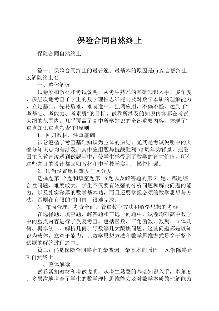 保险合同自然终止.docx_第1页