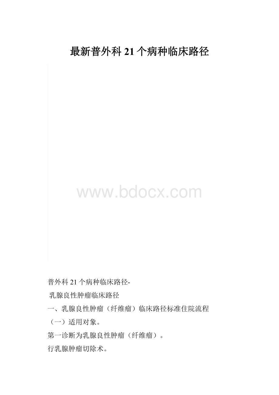 最新普外科21个病种临床路径.docx