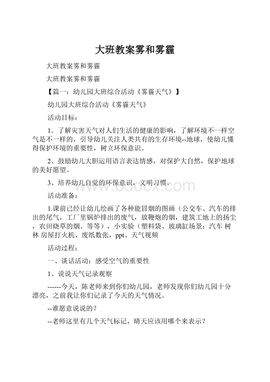 大班教案雾和雾霾.docx