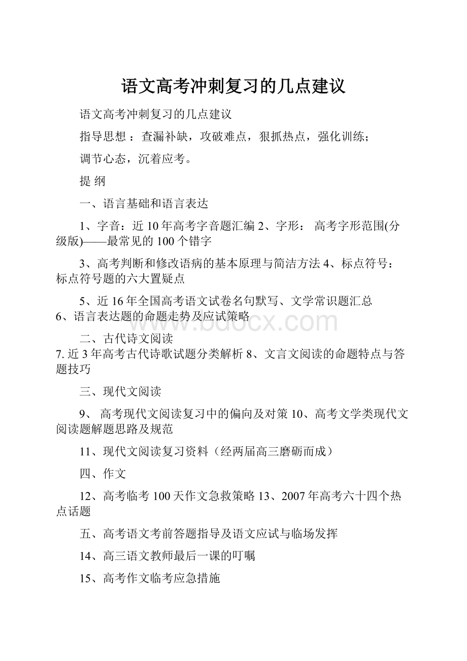 语文高考冲刺复习的几点建议.docx