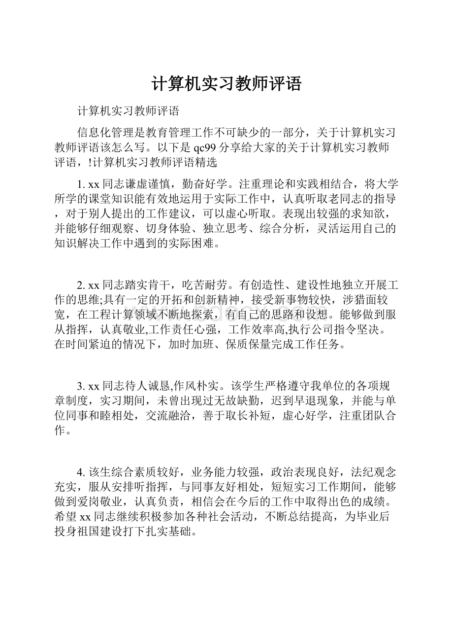 计算机实习教师评语.docx