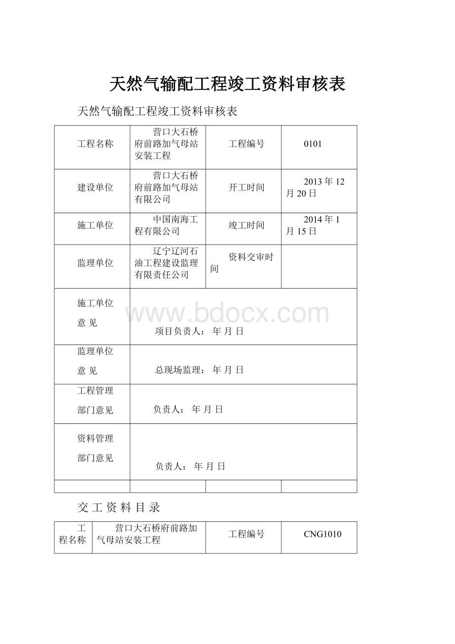 天然气输配工程竣工资料审核表.docx