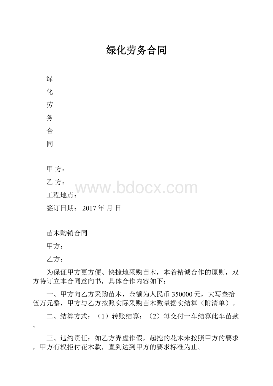 绿化劳务合同.docx_第1页