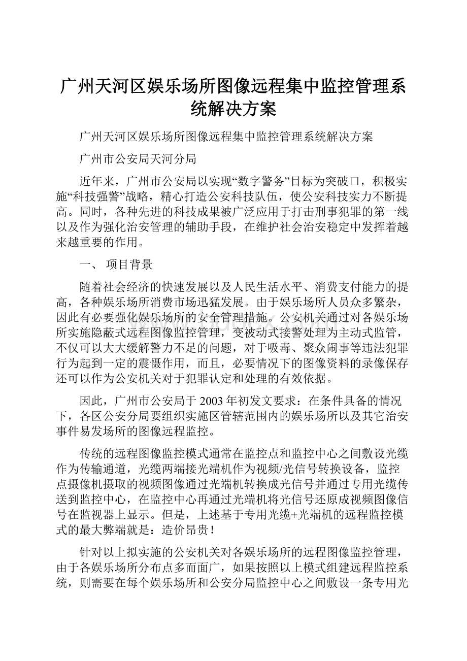 广州天河区娱乐场所图像远程集中监控管理系统解决方案.docx