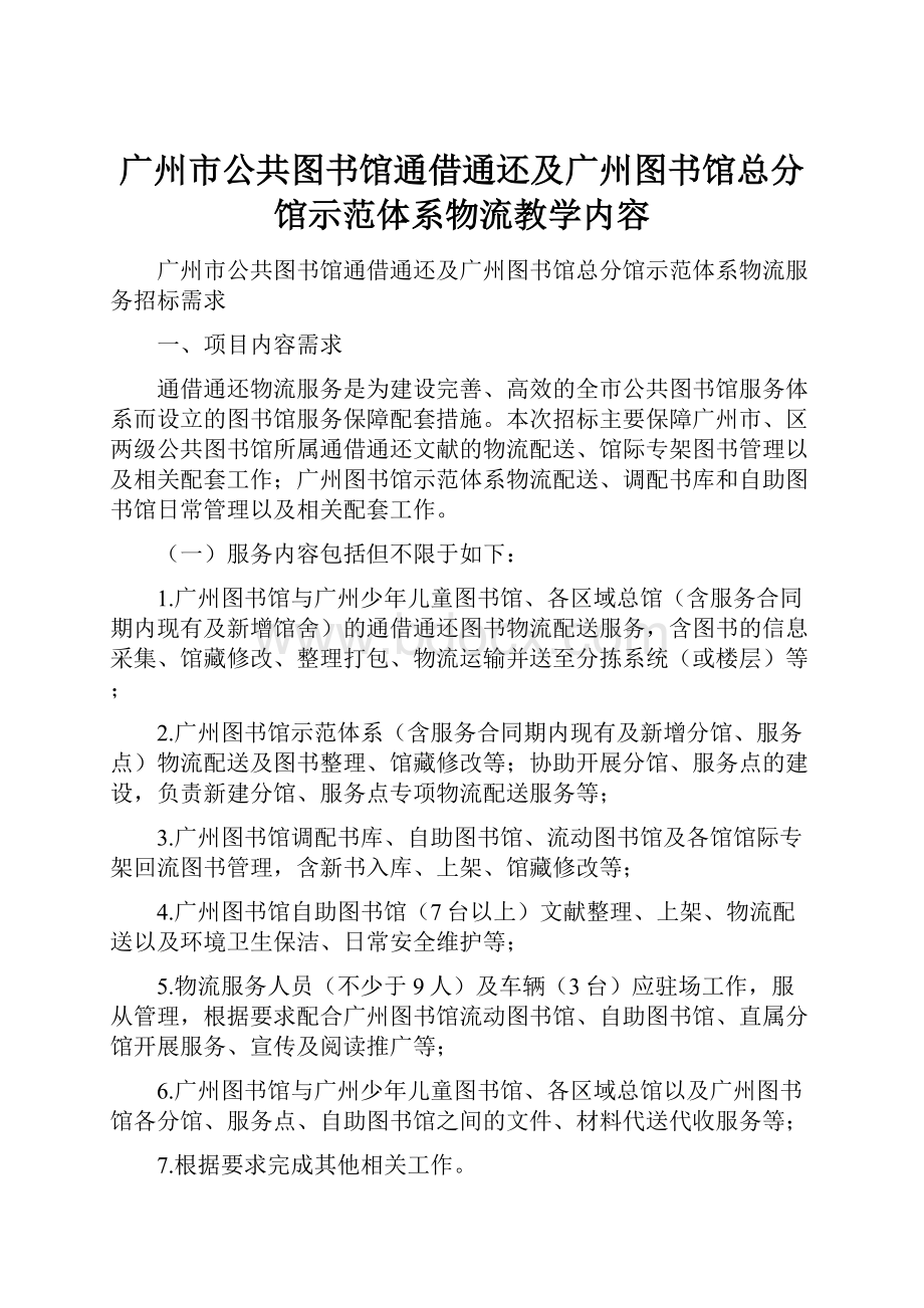 广州市公共图书馆通借通还及广州图书馆总分馆示范体系物流教学内容.docx