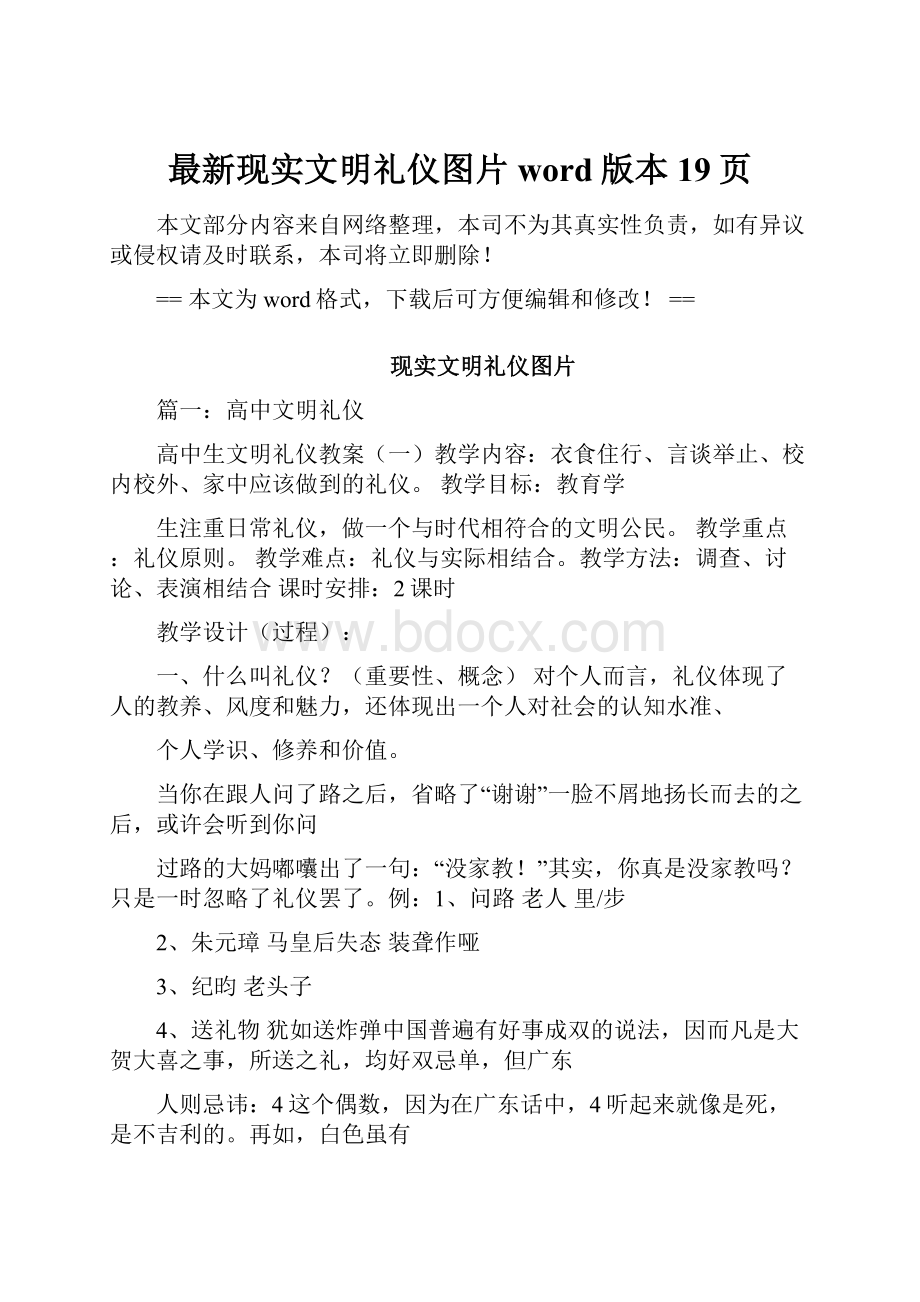 最新现实文明礼仪图片word版本 19页.docx