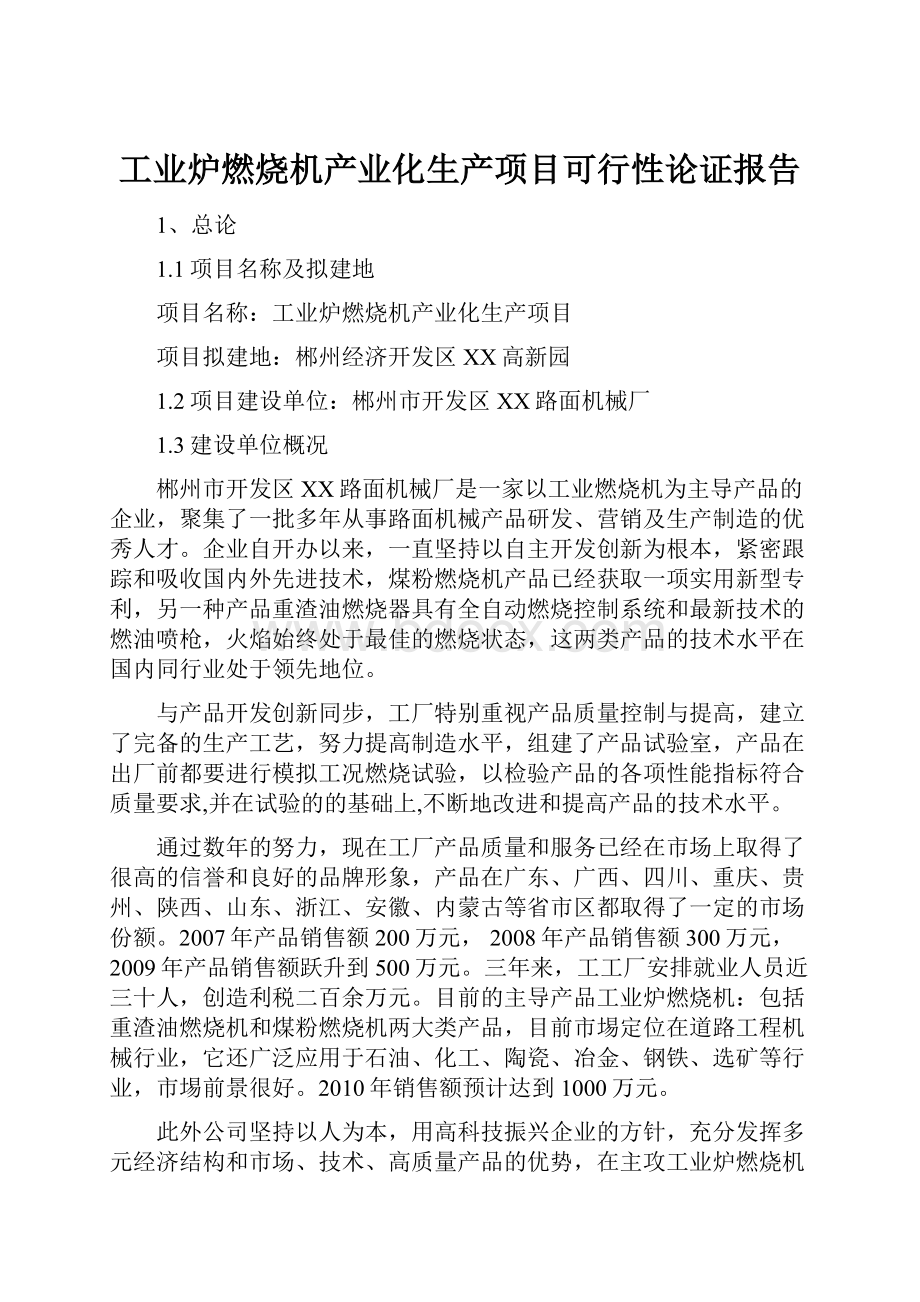 工业炉燃烧机产业化生产项目可行性论证报告.docx