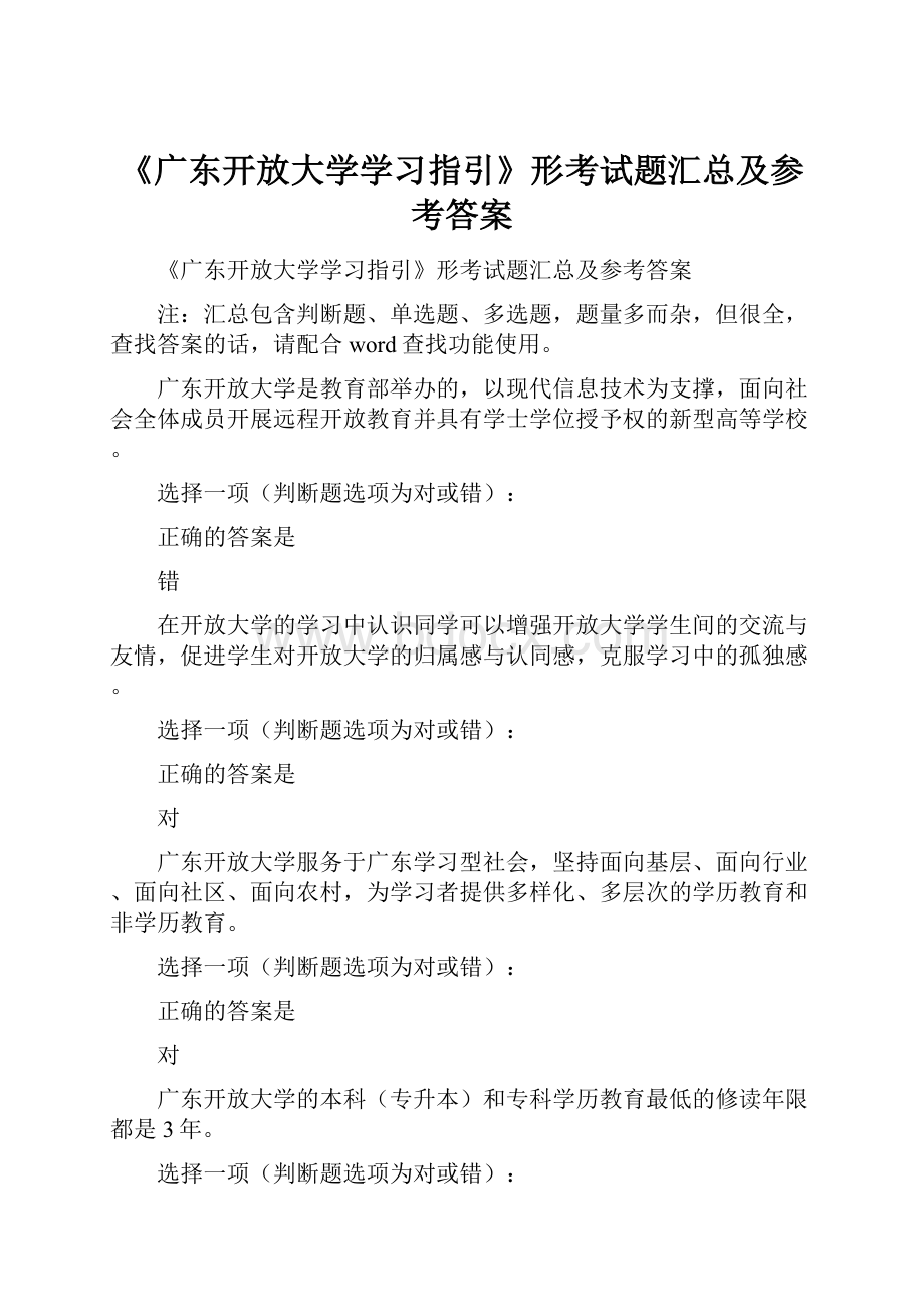 《广东开放大学学习指引》形考试题汇总及参考答案.docx_第1页