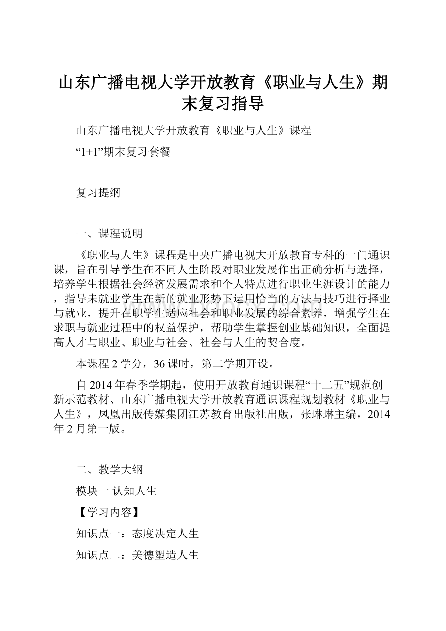 山东广播电视大学开放教育《职业与人生》期末复习指导.docx_第1页