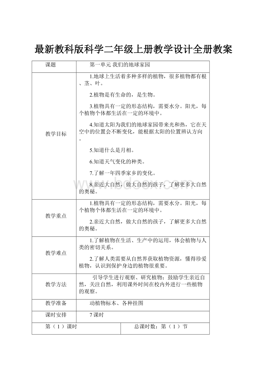 最新教科版科学二年级上册教学设计全册教案.docx_第1页