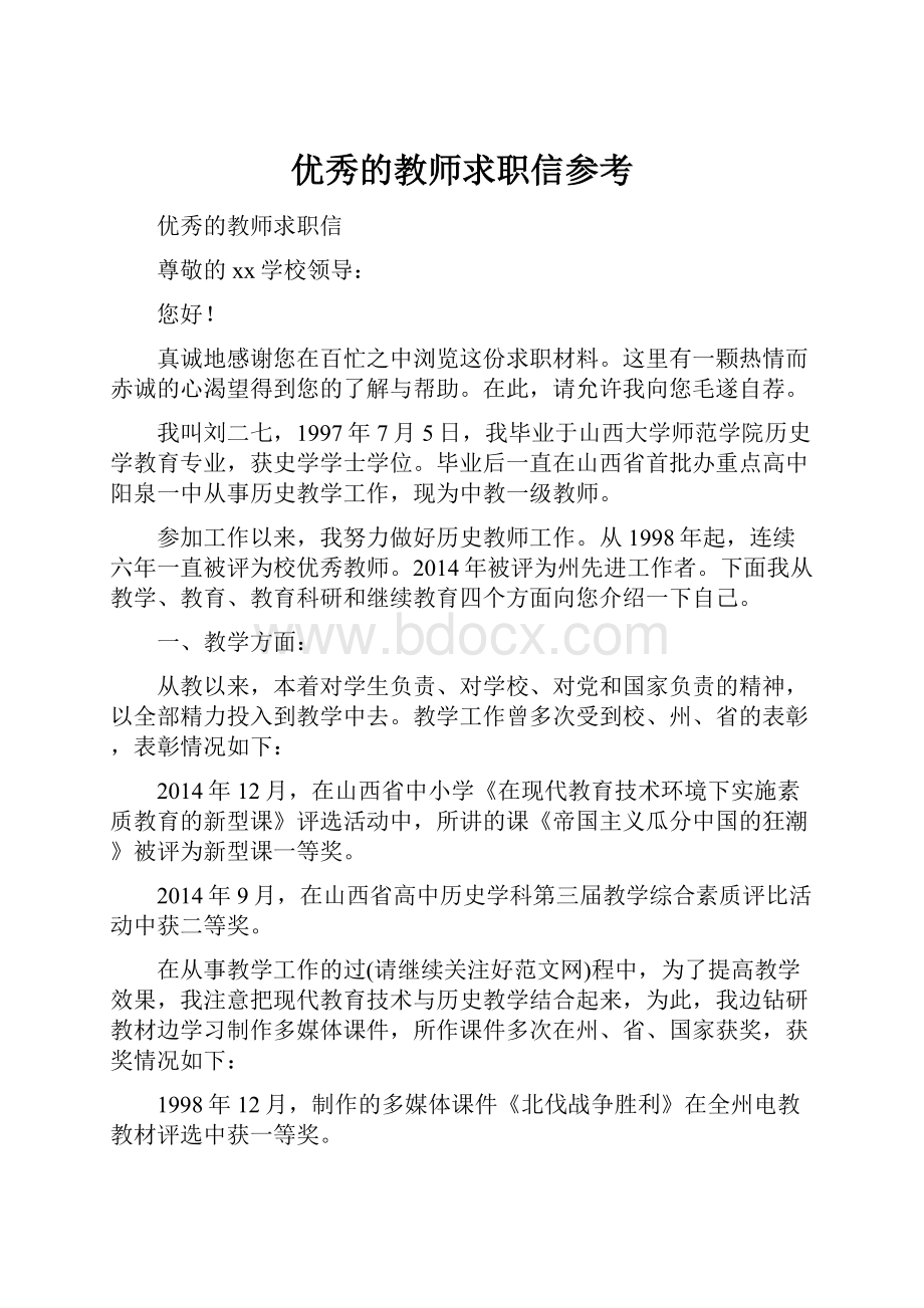 优秀的教师求职信参考.docx