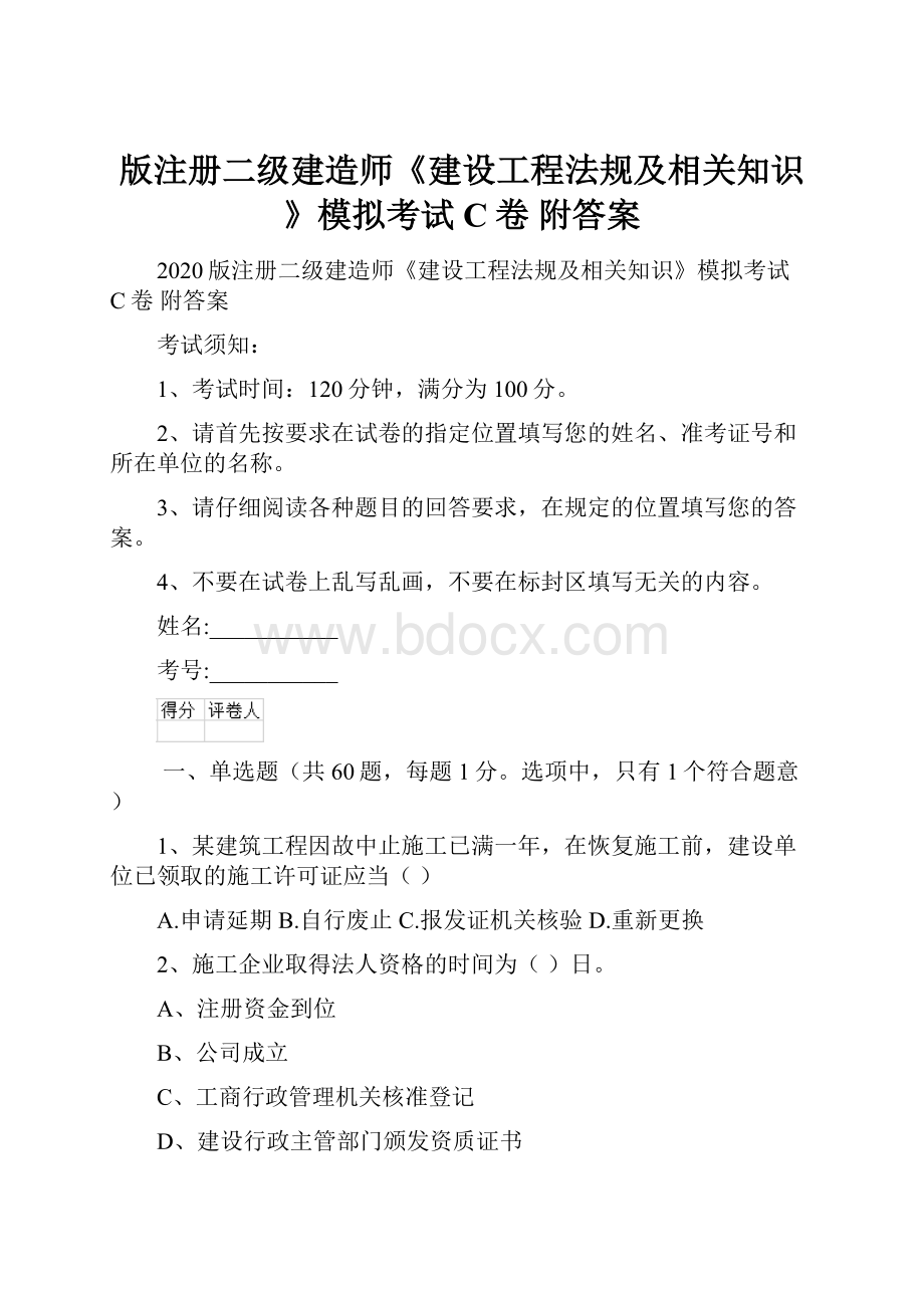 版注册二级建造师《建设工程法规及相关知识》模拟考试C卷 附答案.docx